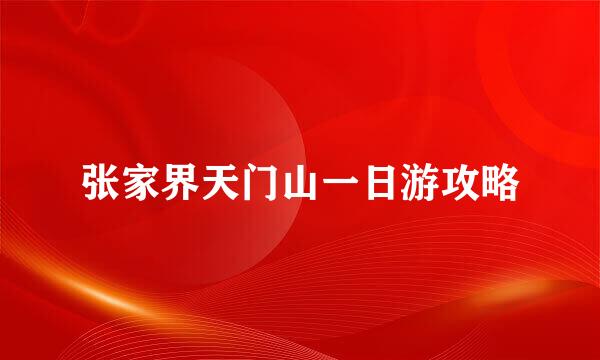 张家界天门山一日游攻略
