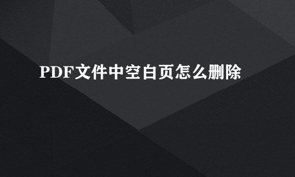 PDF文件中空白页怎么删除