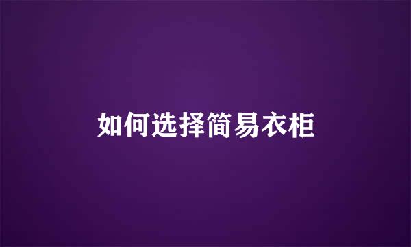 如何选择简易衣柜