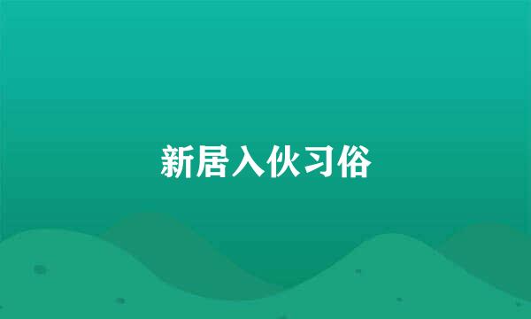 新居入伙习俗