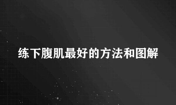 练下腹肌最好的方法和图解