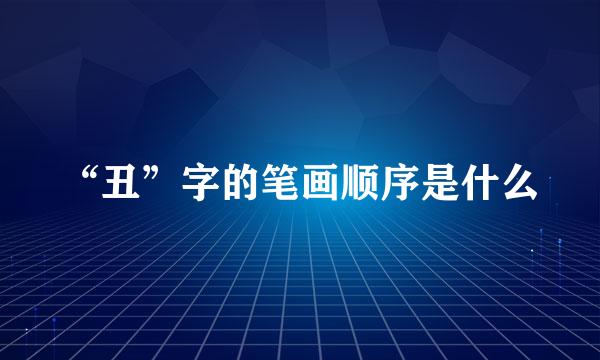 “丑”字的笔画顺序是什么