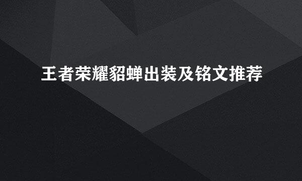 王者荣耀貂蝉出装及铭文推荐