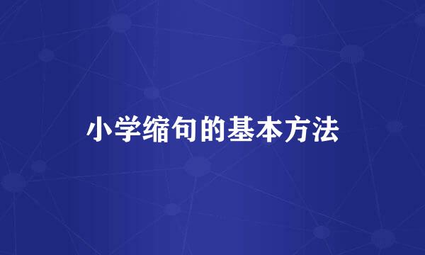 小学缩句的基本方法