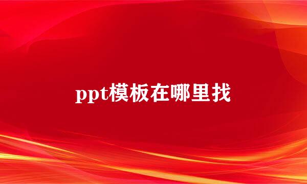ppt模板在哪里找