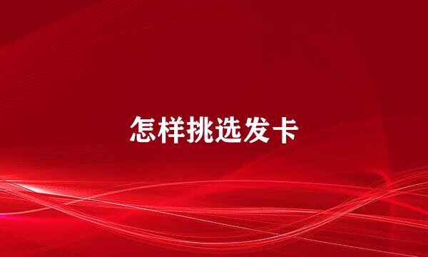 怎样挑选发卡