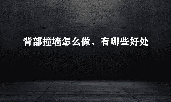 背部撞墙怎么做，有哪些好处