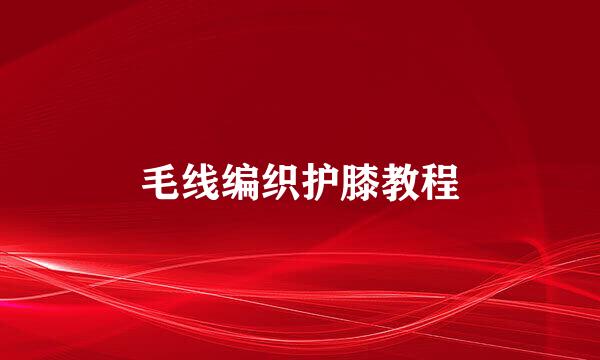 毛线编织护膝教程