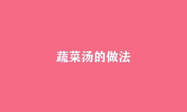 蔬菜汤的做法