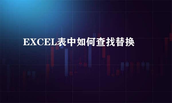 EXCEL表中如何查找替换