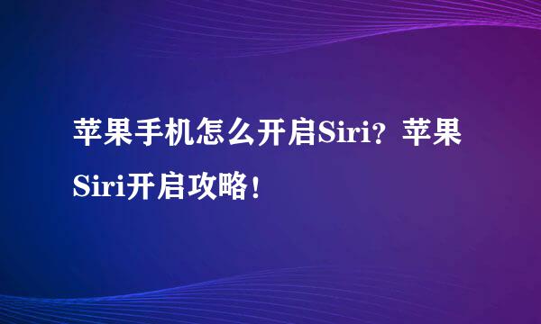 苹果手机怎么开启Siri？苹果Siri开启攻略！