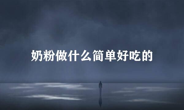 奶粉做什么简单好吃的