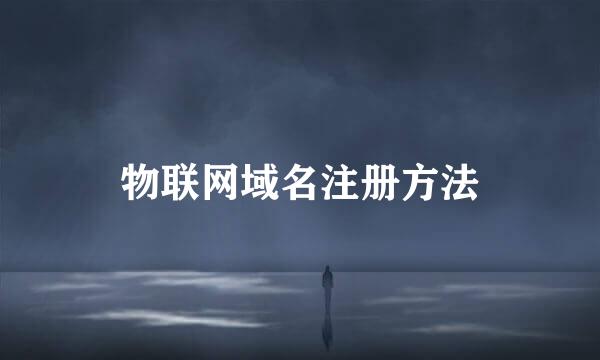 物联网域名注册方法