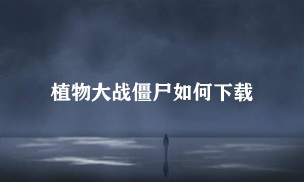 植物大战僵尸如何下载