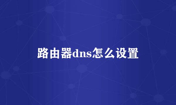 路由器dns怎么设置