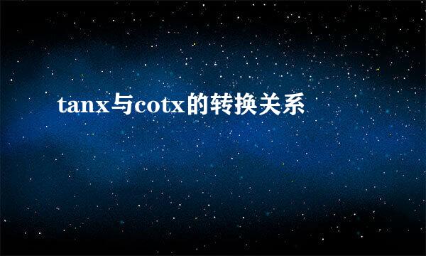 tanx与cotx的转换关系