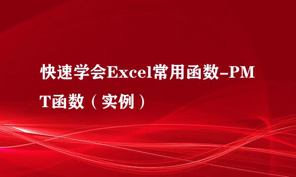 快速学会Excel常用函数-PMT函数（实例）