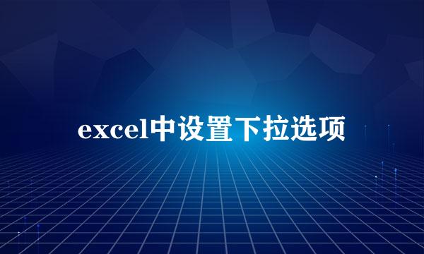 excel中设置下拉选项