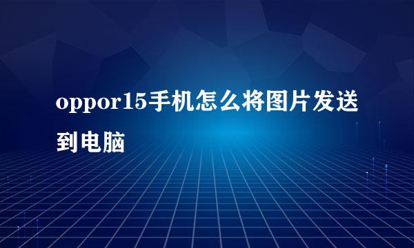 oppor15手机怎么将图片发送到电脑
