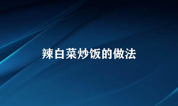 辣白菜炒饭的做法