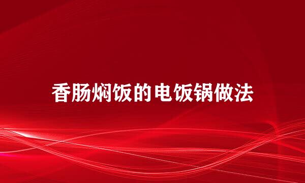 香肠焖饭的电饭锅做法