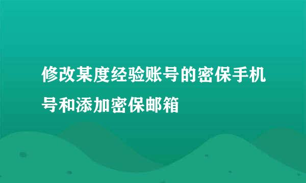 修改某度经验账号的密保手机号和添加密保邮箱