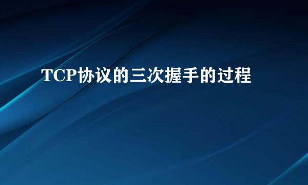 TCP协议的三次握手的过程