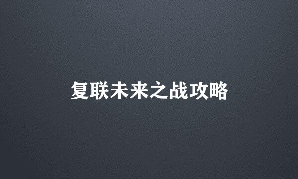 复联未来之战攻略
