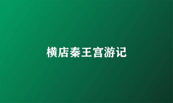 横店秦王宫游记