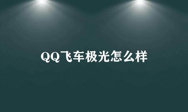 QQ飞车极光怎么样