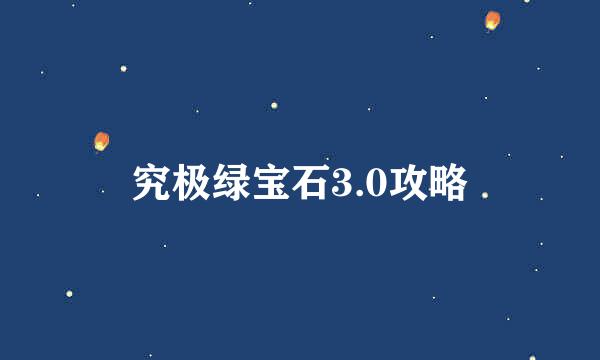 究极绿宝石3.0攻略