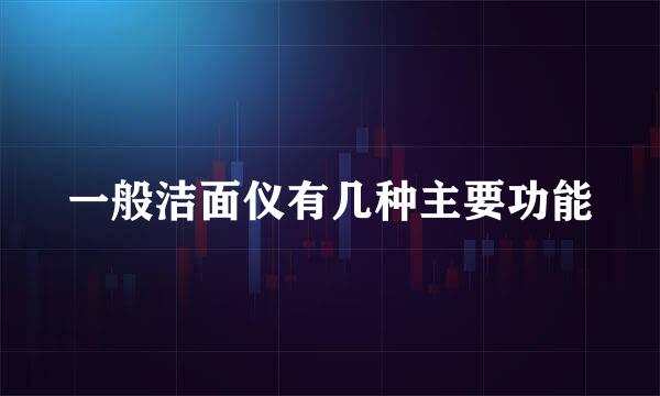 一般洁面仪有几种主要功能