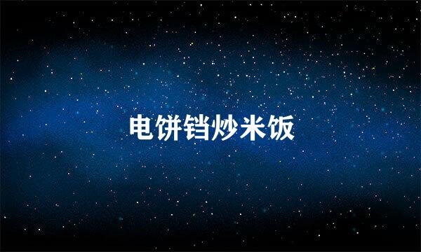 电饼铛炒米饭