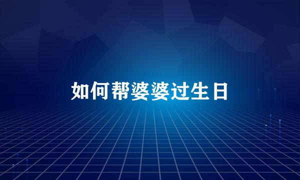 如何帮婆婆过生日