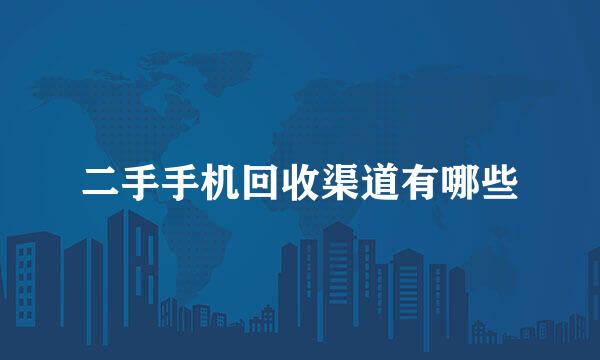 二手手机回收渠道有哪些