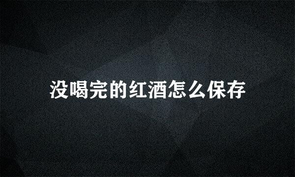 没喝完的红酒怎么保存
