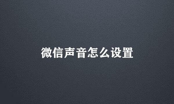 微信声音怎么设置