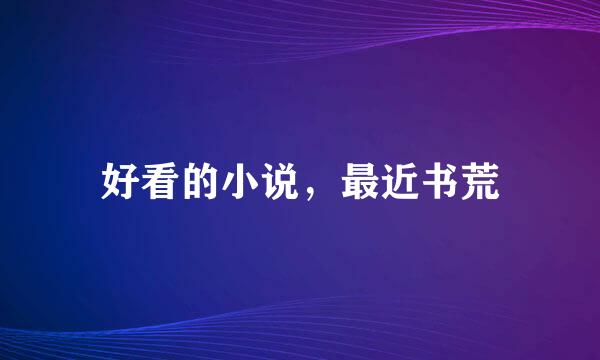 好看的小说，最近书荒