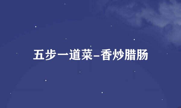 五步一道菜-香炒腊肠