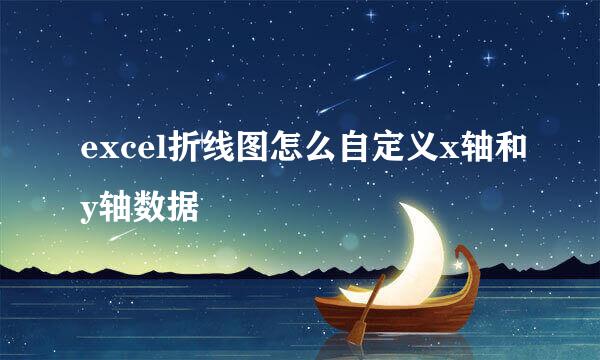 excel折线图怎么自定义x轴和y轴数据