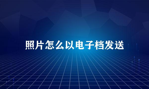 照片怎么以电子档发送