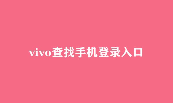 vivo查找手机登录入口