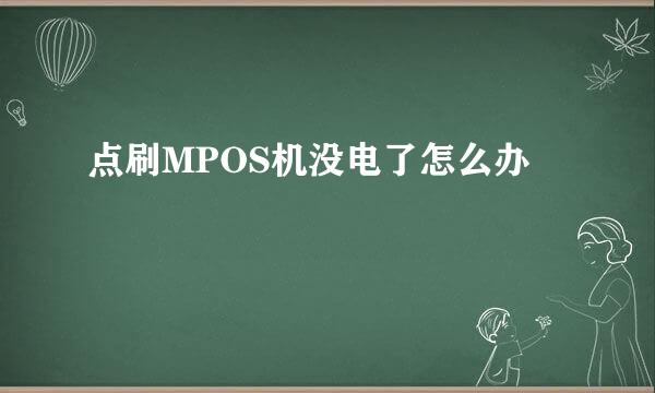 点刷MPOS机没电了怎么办