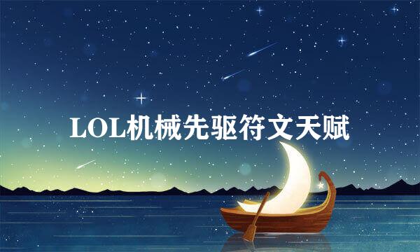 LOL机械先驱符文天赋