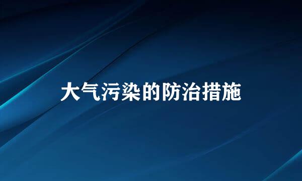 大气污染的防治措施