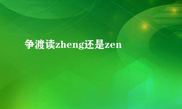 争渡读zheng还是zen
