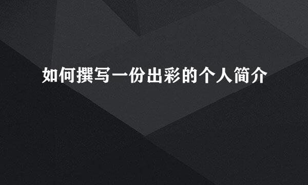 如何撰写一份出彩的个人简介