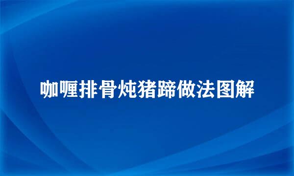 咖喱排骨炖猪蹄做法图解