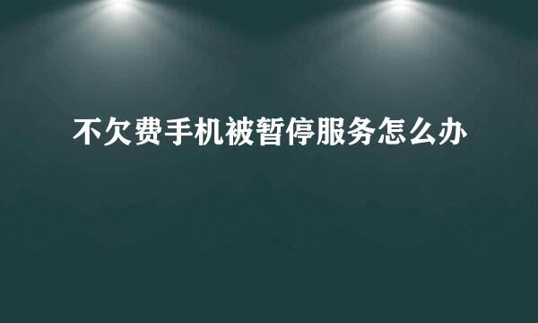 不欠费手机被暂停服务怎么办