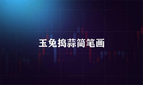 玉兔捣蒜简笔画